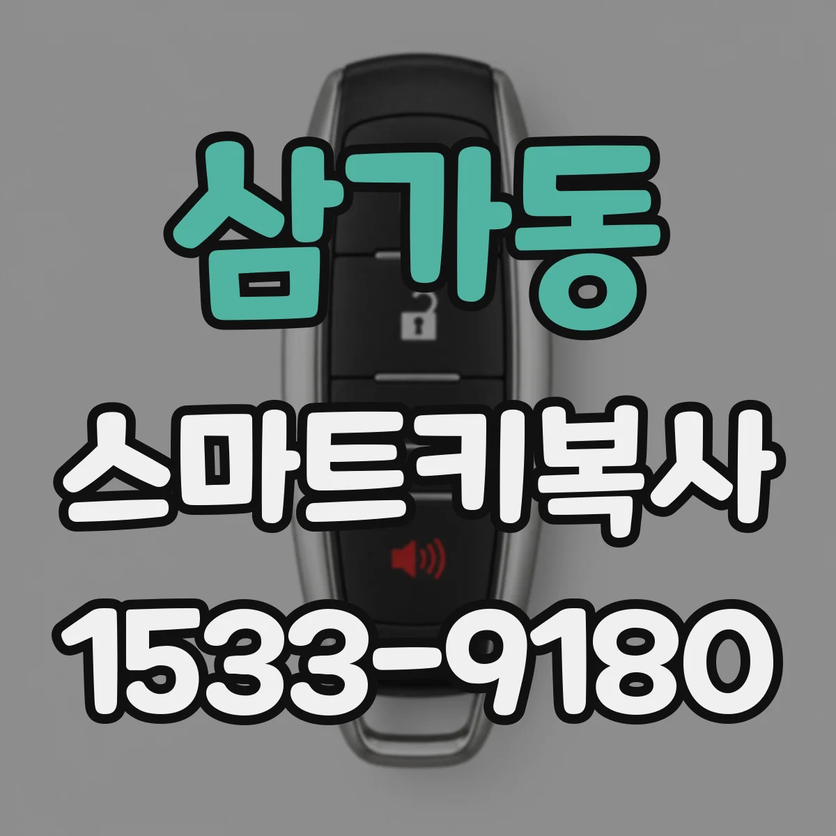 삼가동 스마트키복사