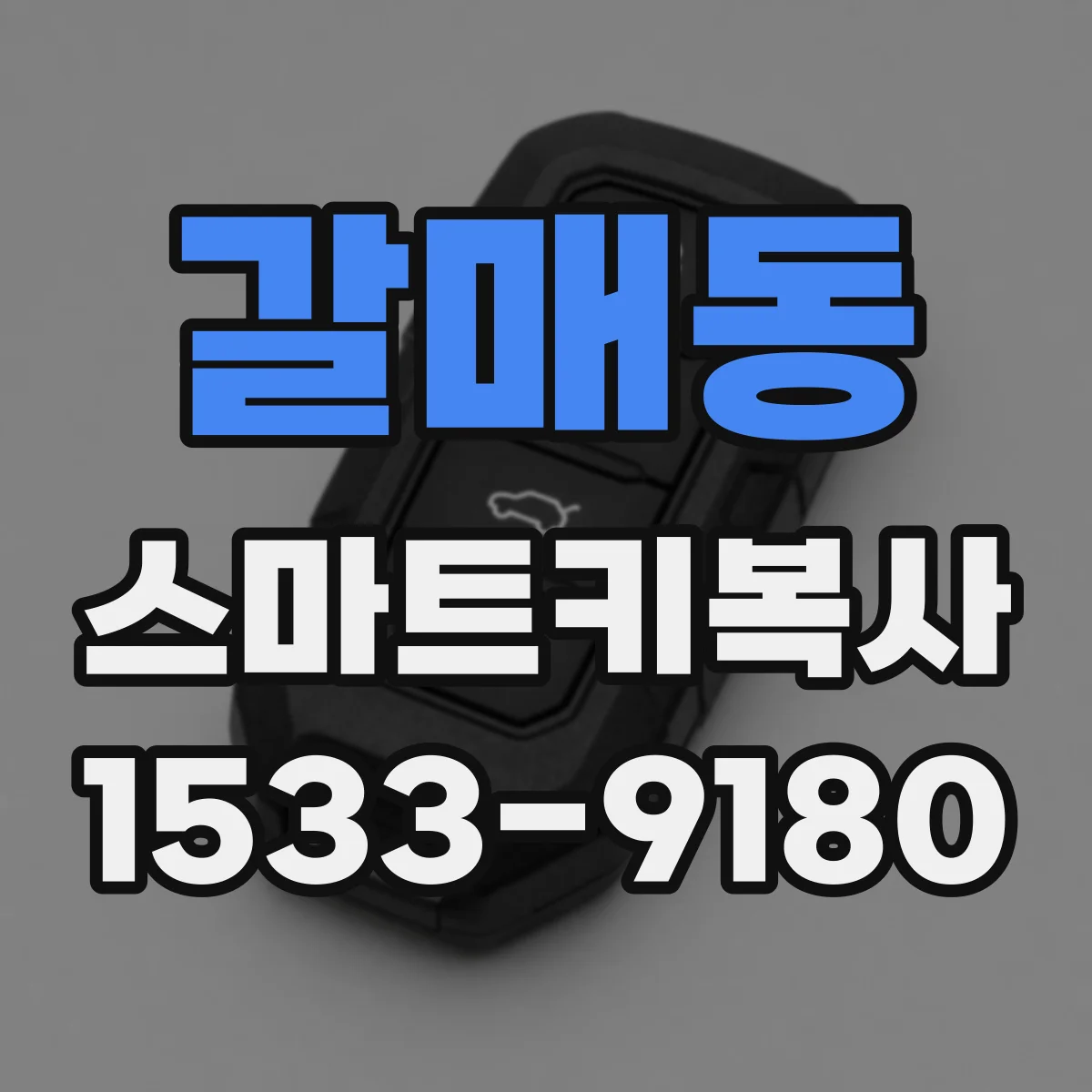 갈매동 스마트키복사