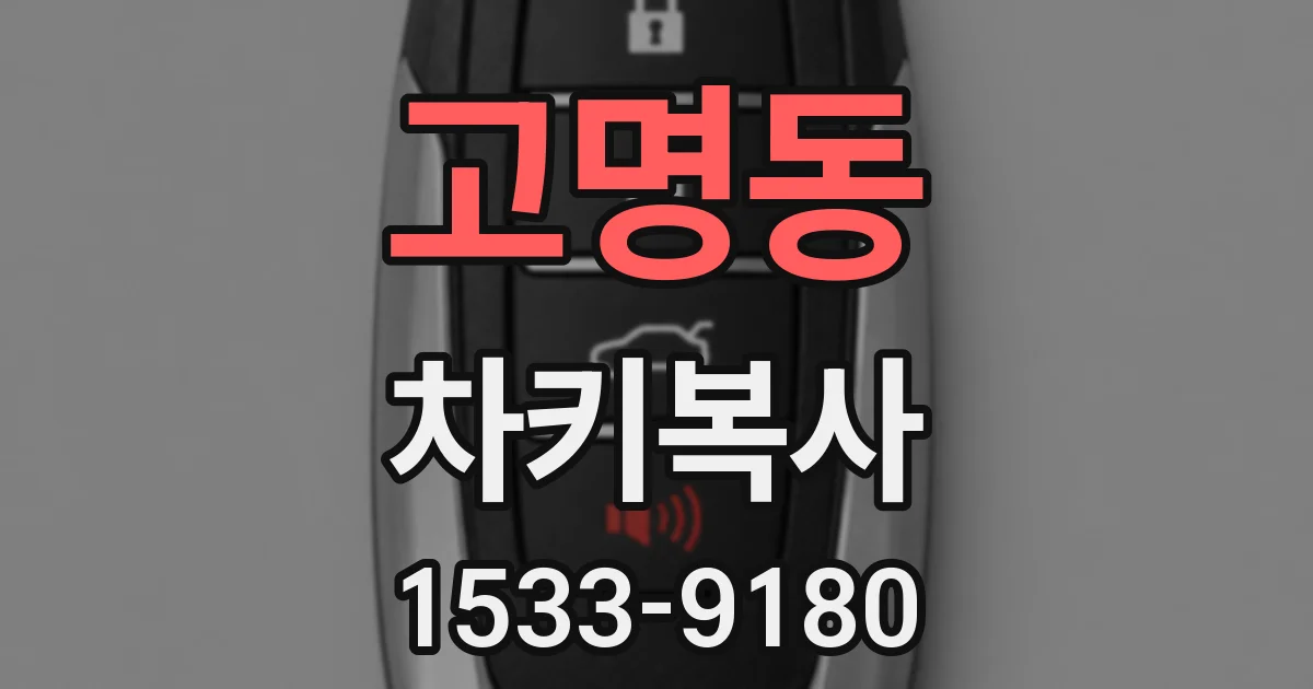 고명동 차키복사