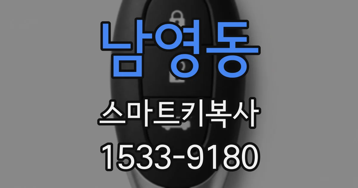 남영동 스마트키복사