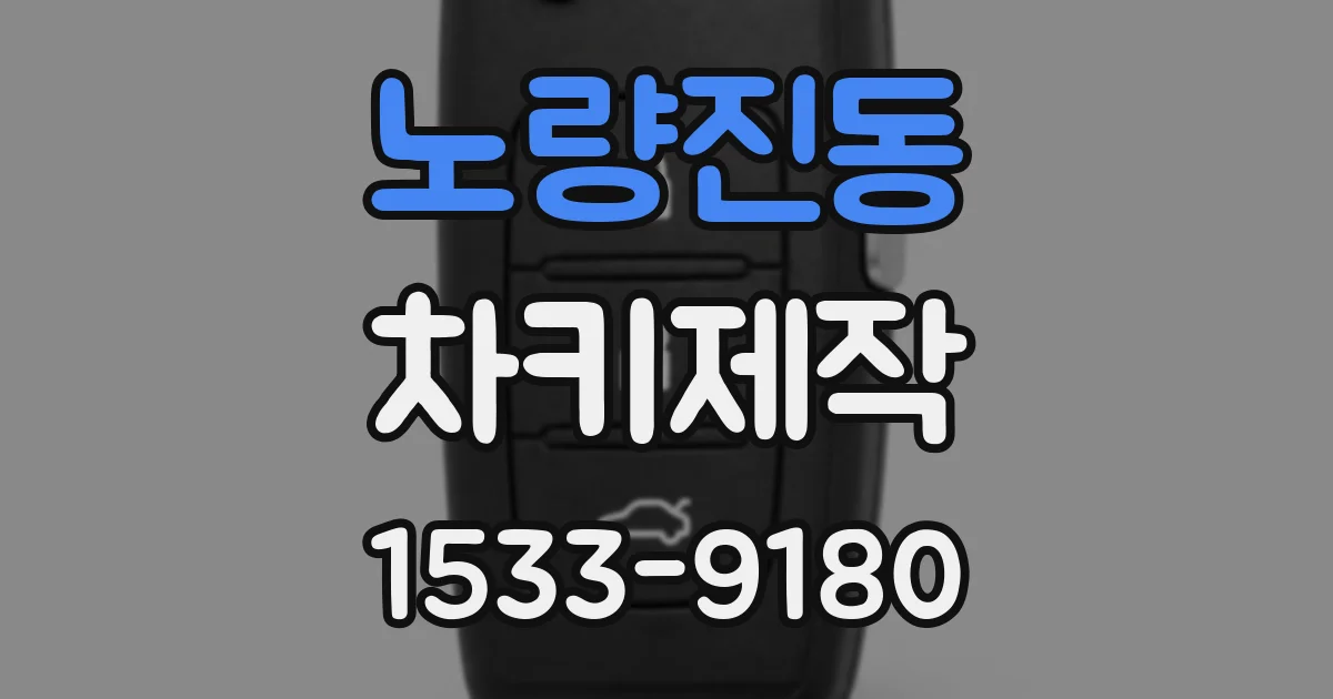 노량진동 차키제작