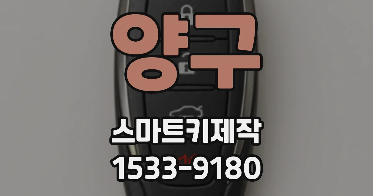 양구 스마트키제작
