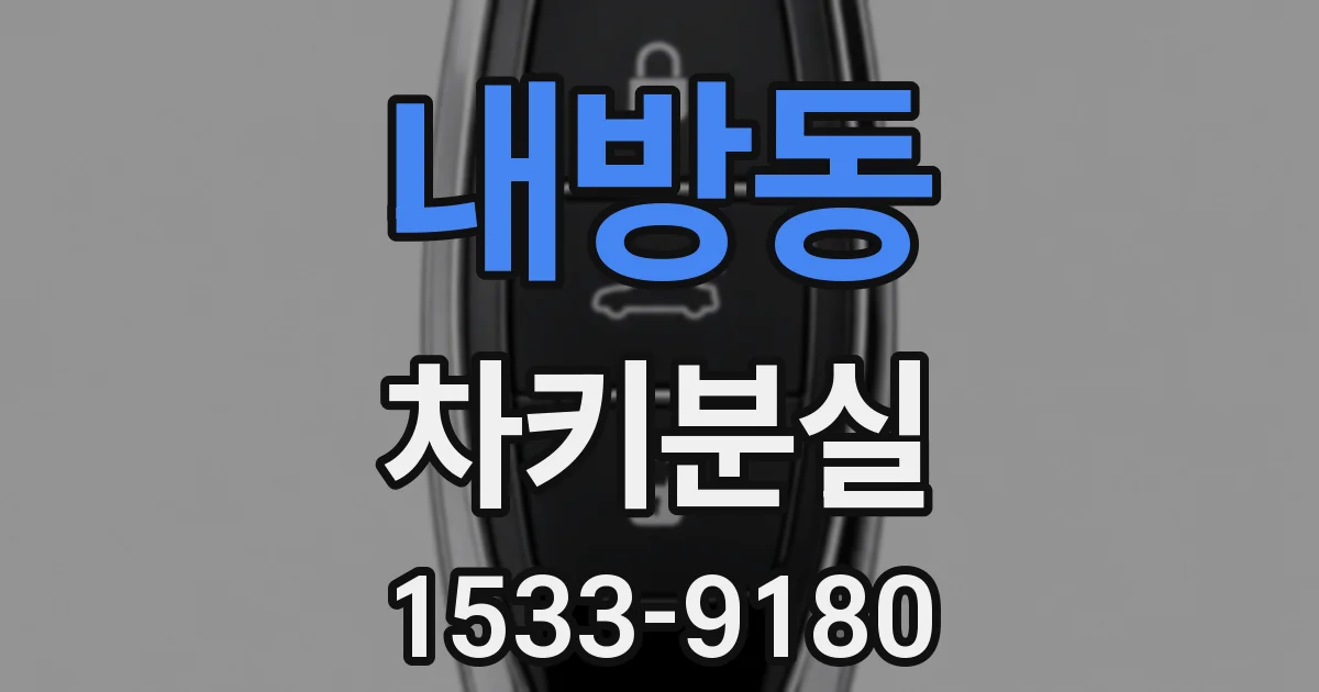 내방동 차키분실