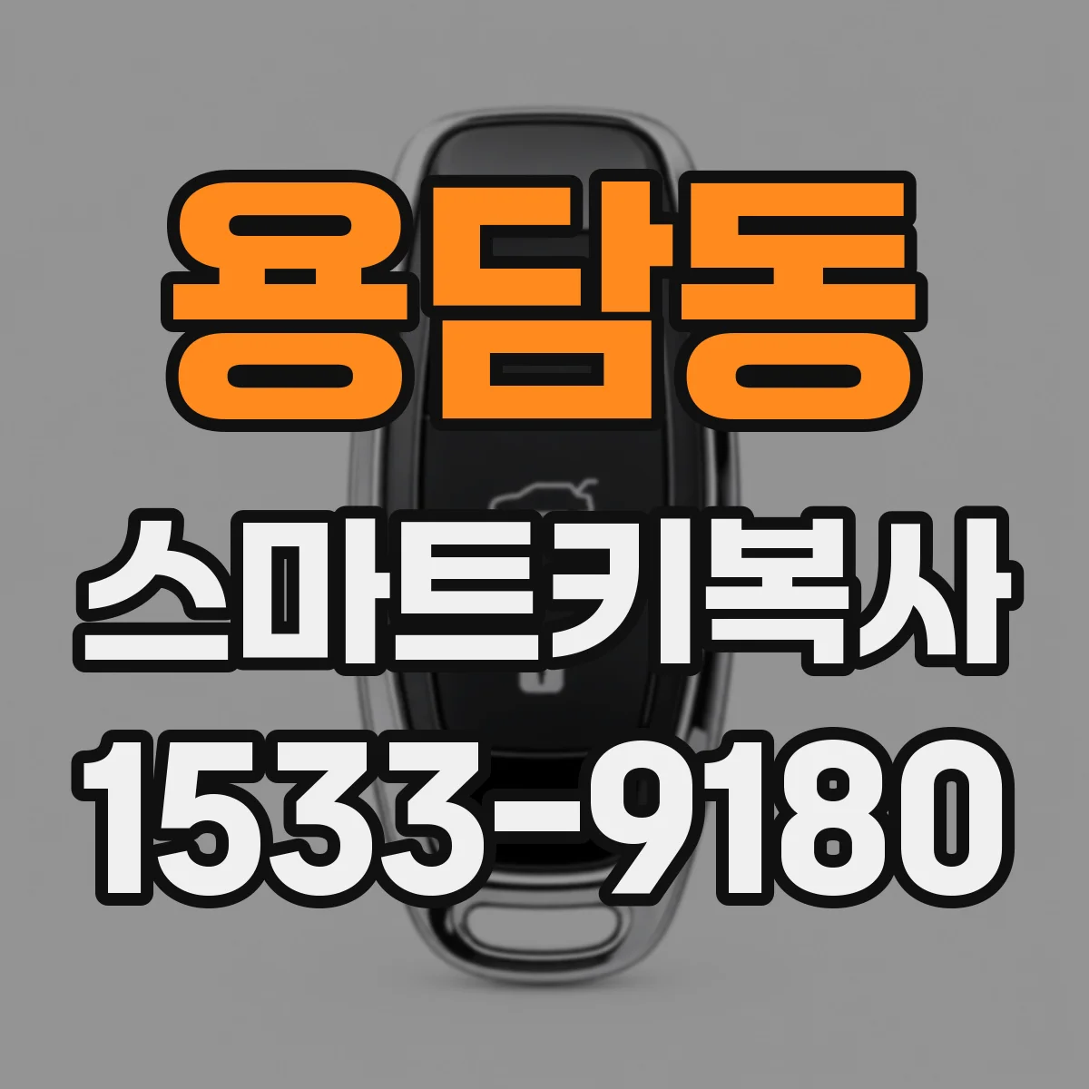 용담동 스마트키복사