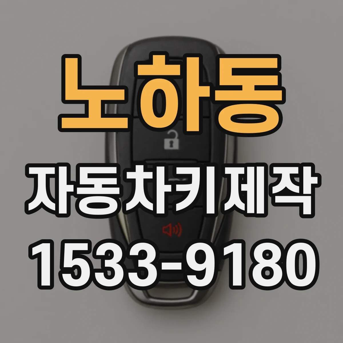 노하동 자동차키제작
