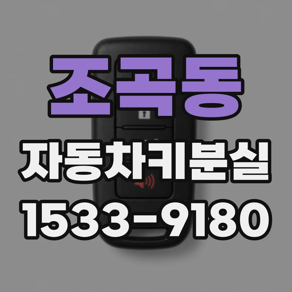 조곡동 자동차키분실