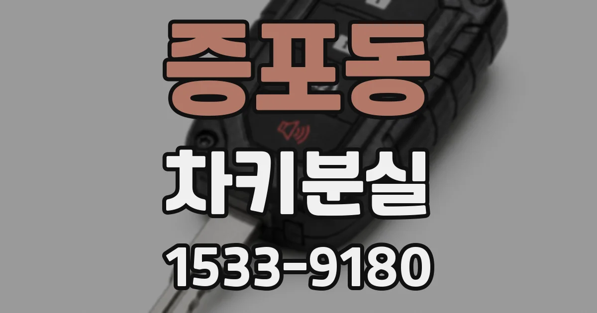 증포동 차키분실