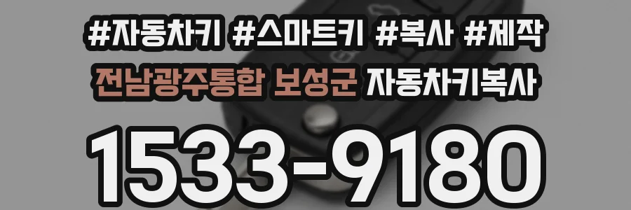 전남광주통합 보성군 자동차키복사