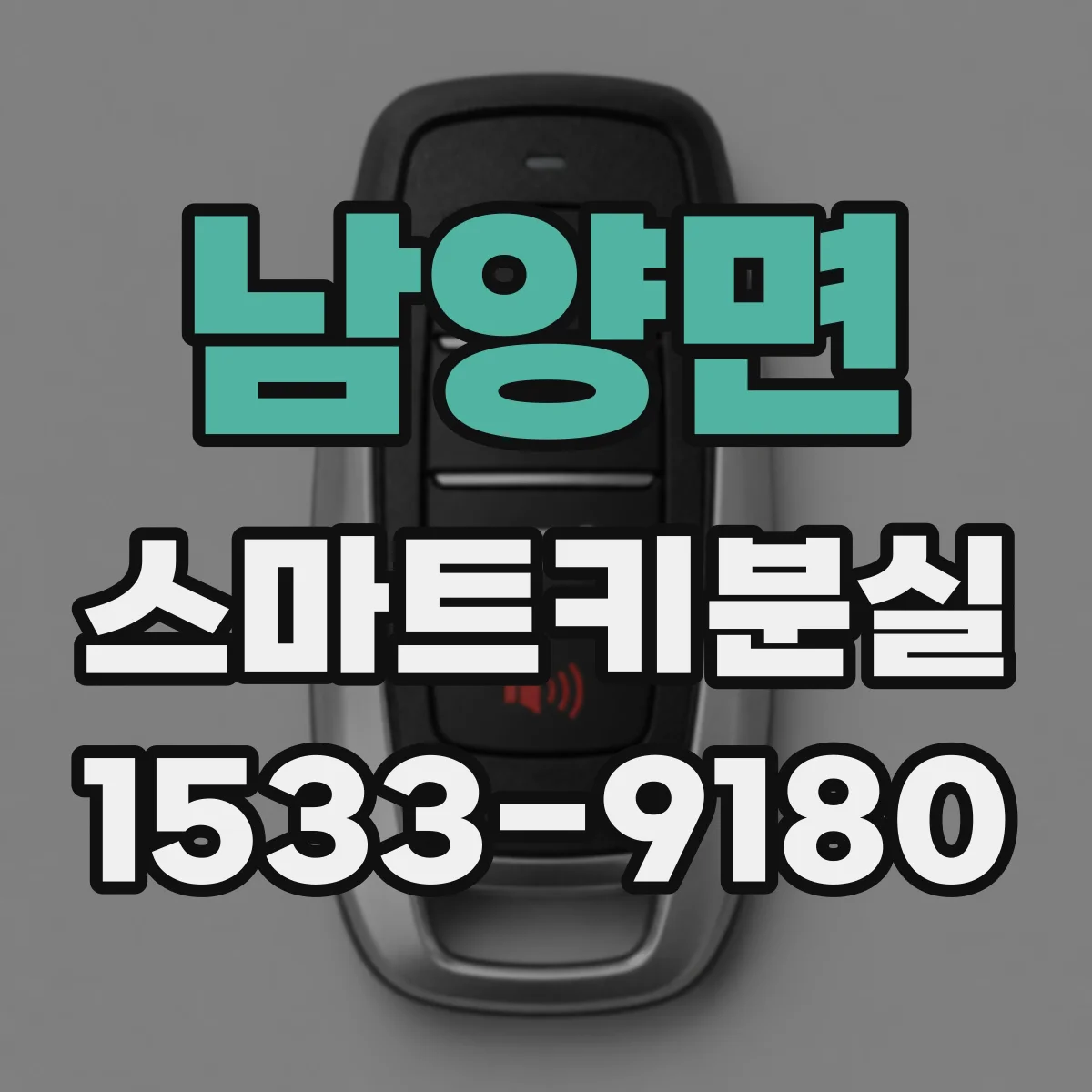 남양면 스마트키분실