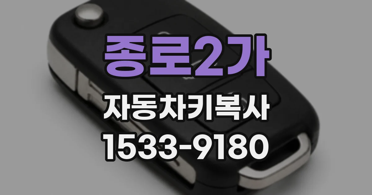 종로2가 자동차키복사