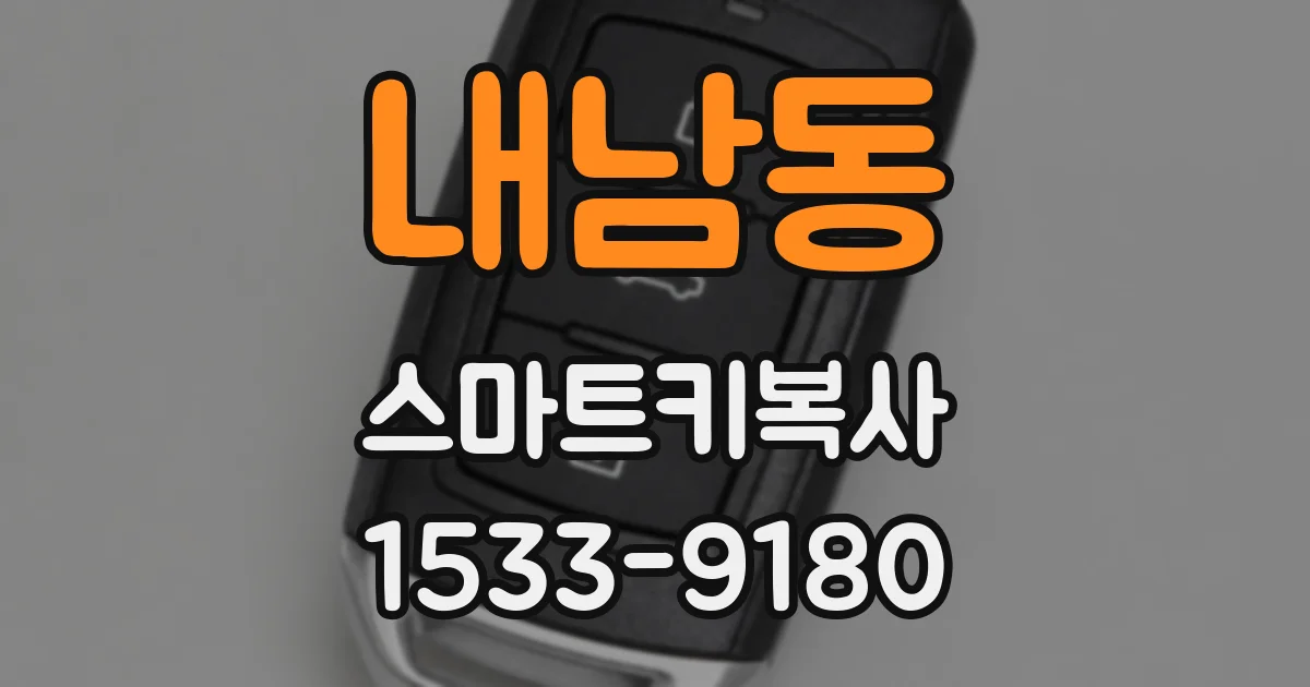 내남동 스마트키복사