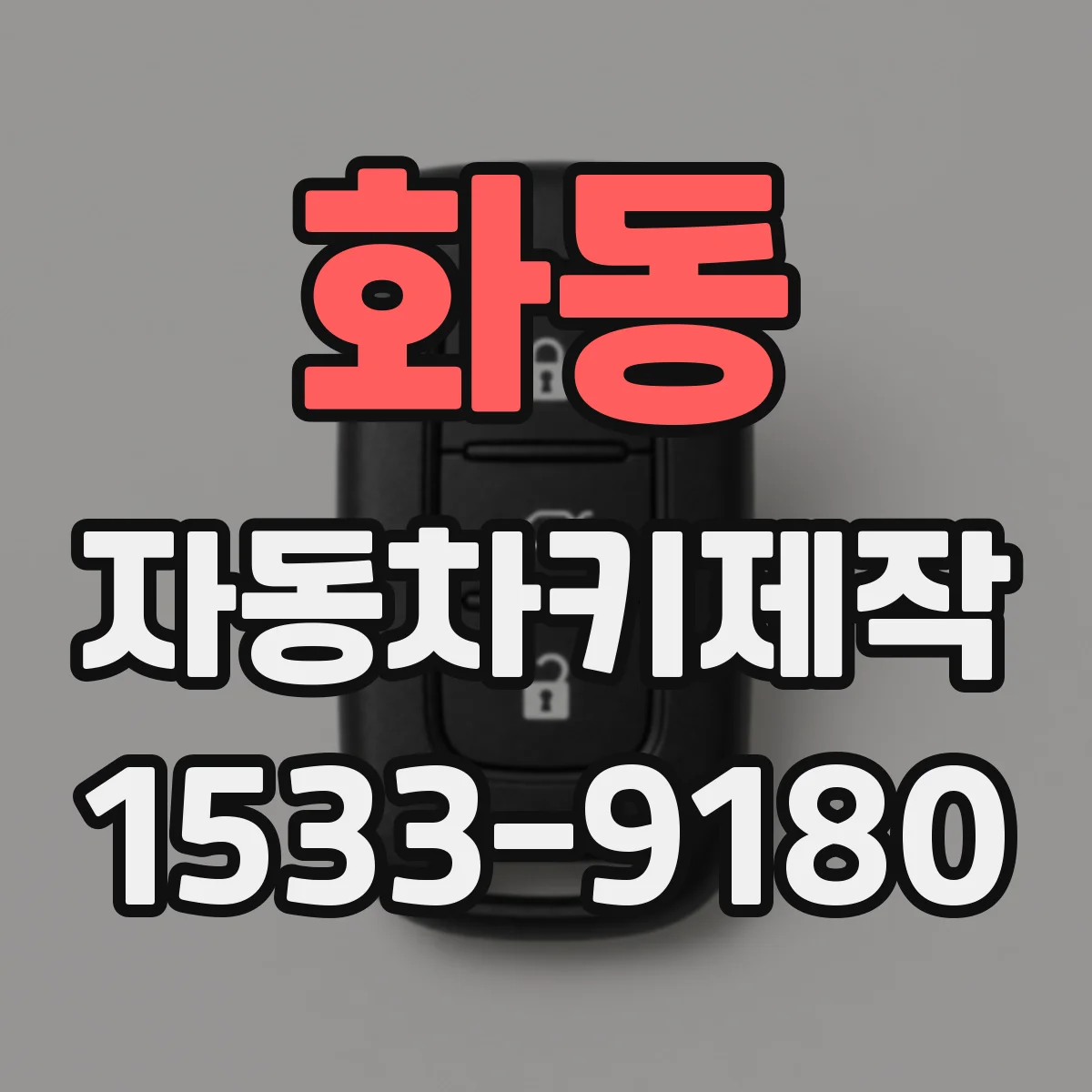 화동 자동차키제작