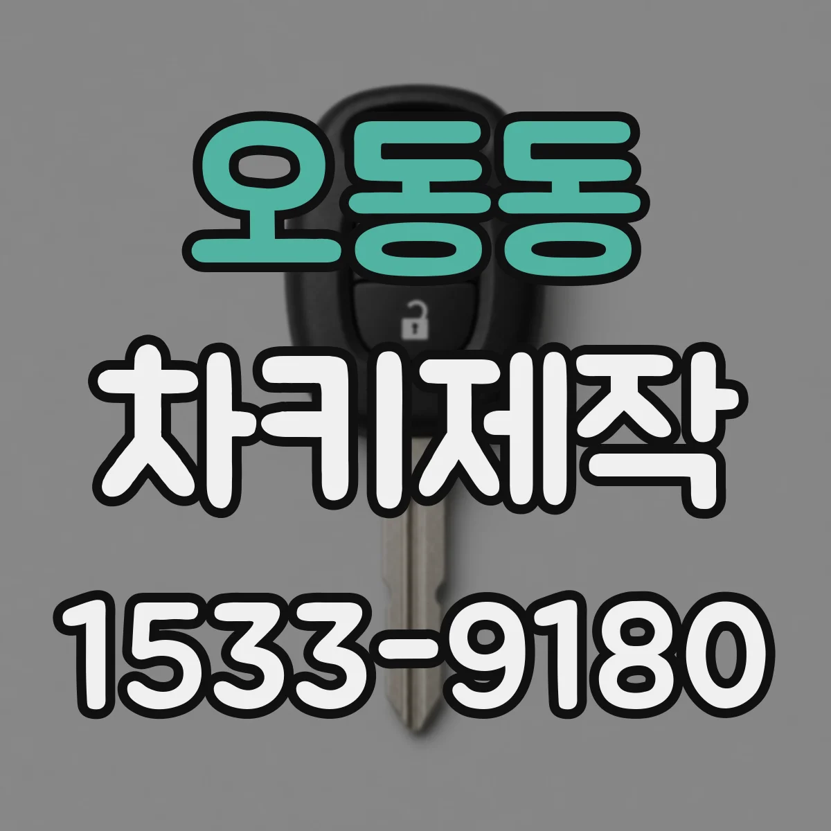 오동동 차키제작