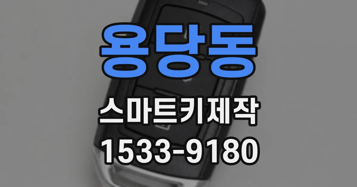 용당동 스마트키제작