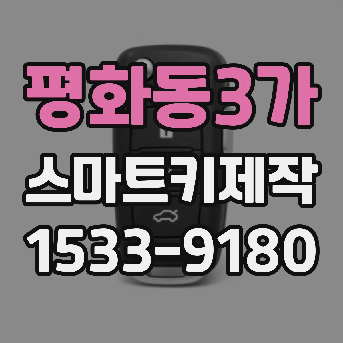 평화동3가 스마트키제작