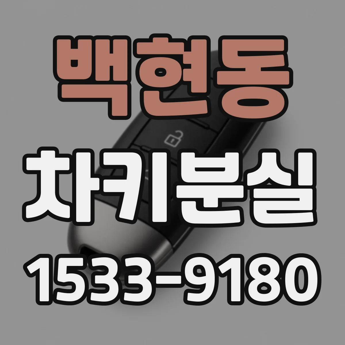 백현동 차키분실
