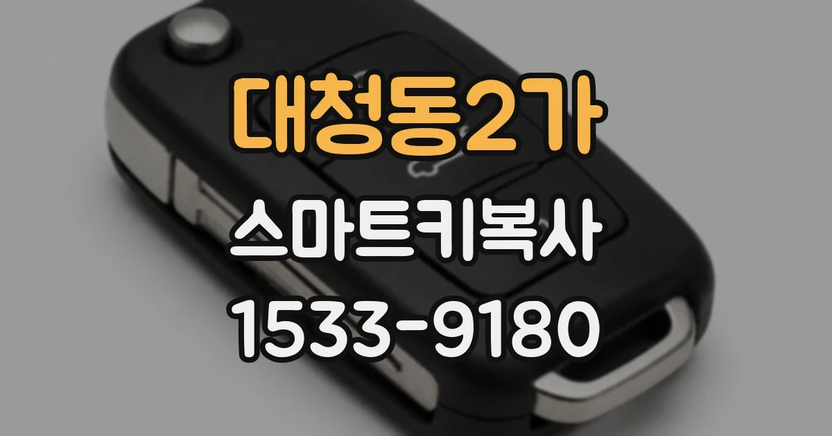 대청동2가 스마트키복사