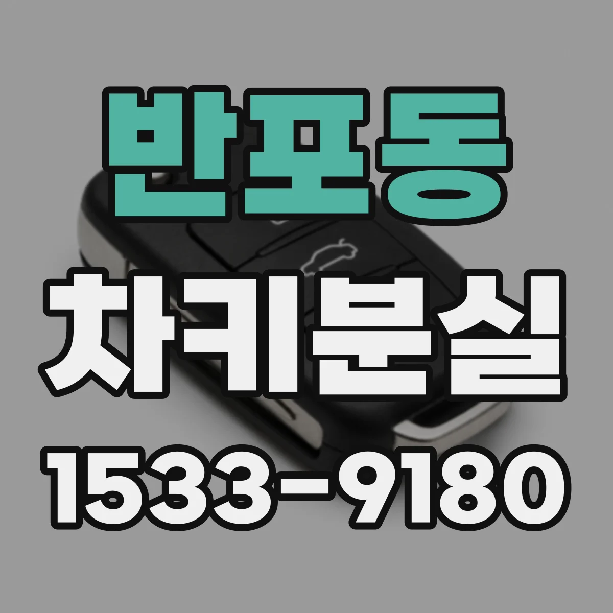 반포동 차키분실