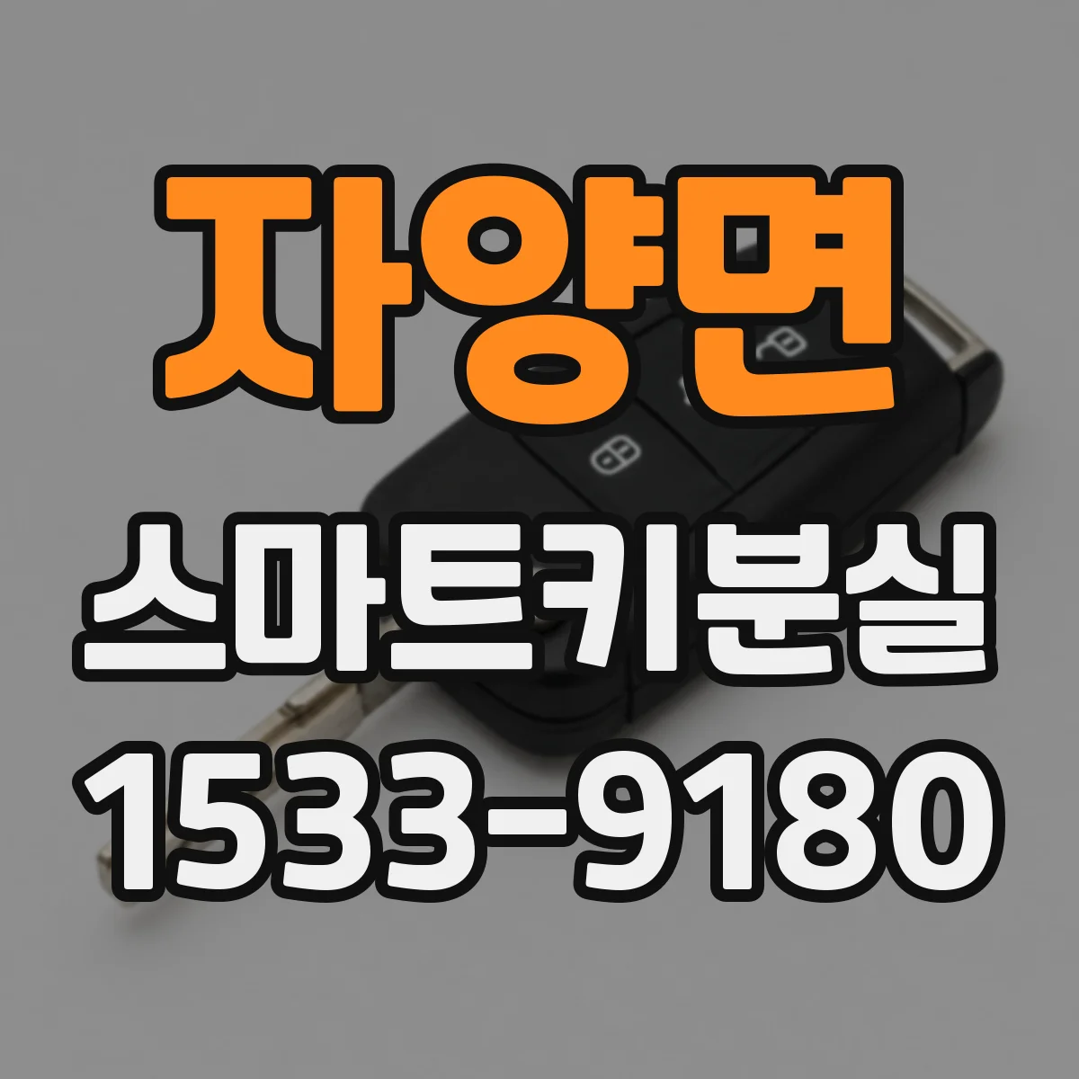 자양면 스마트키분실