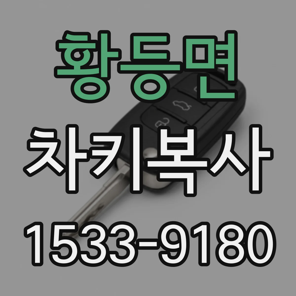 황등면 차키복사