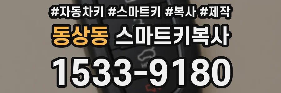 동상동 스마트키복사