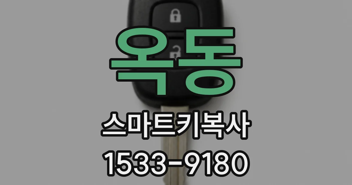 옥동 스마트키복사