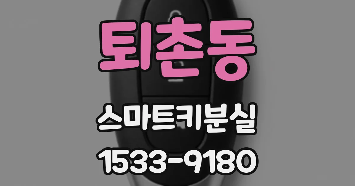 퇴촌동 스마트키분실