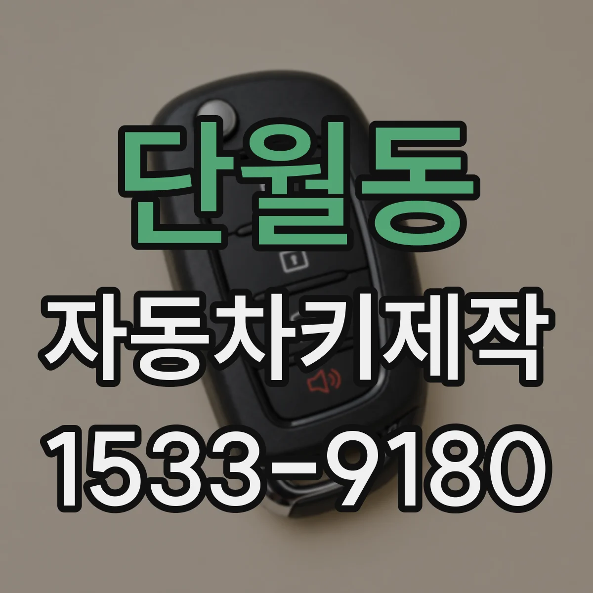 단월동 자동차키제작