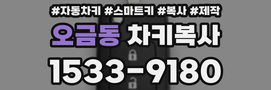 오금동 차키복사