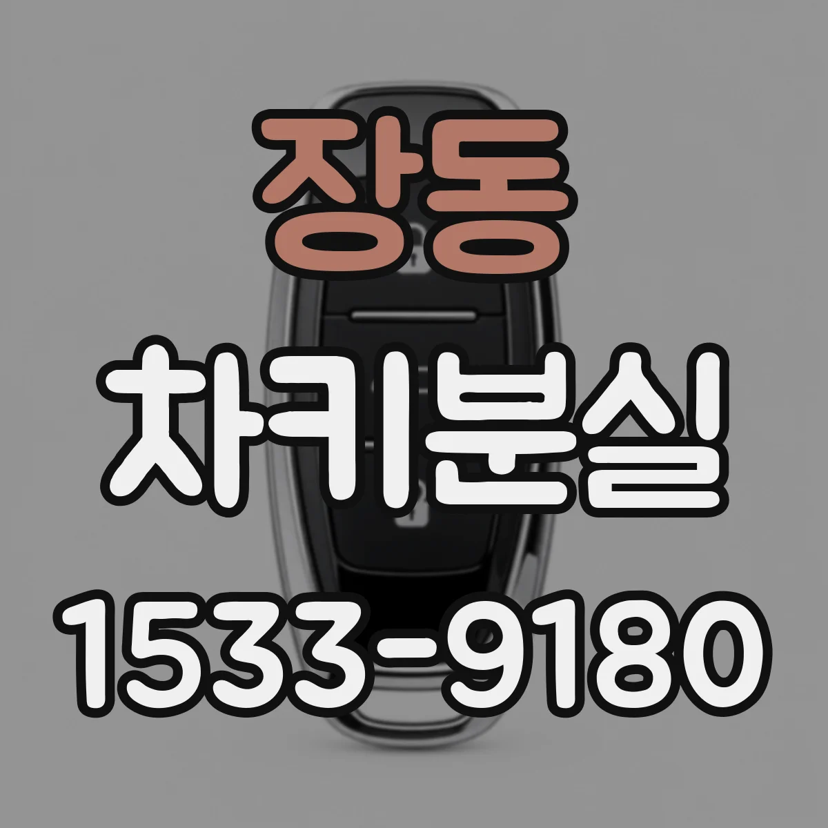 장동 차키분실