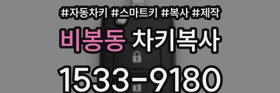 비봉동 차키복사