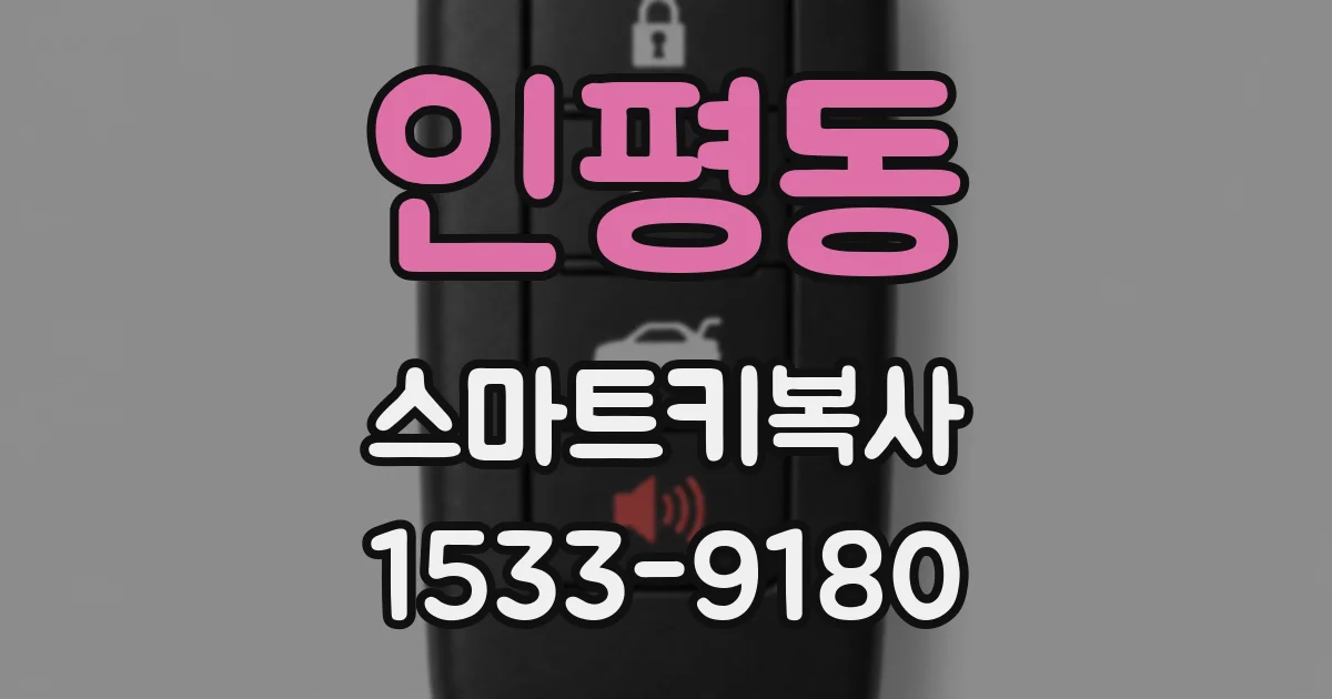 인평동 스마트키복사