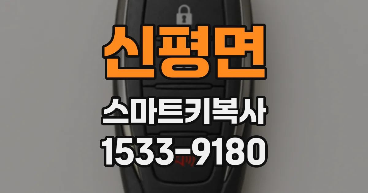 신평면 스마트키복사