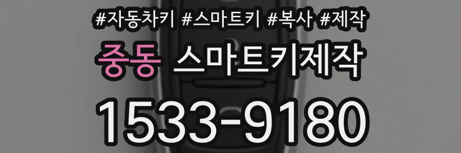 중동 스마트키제작