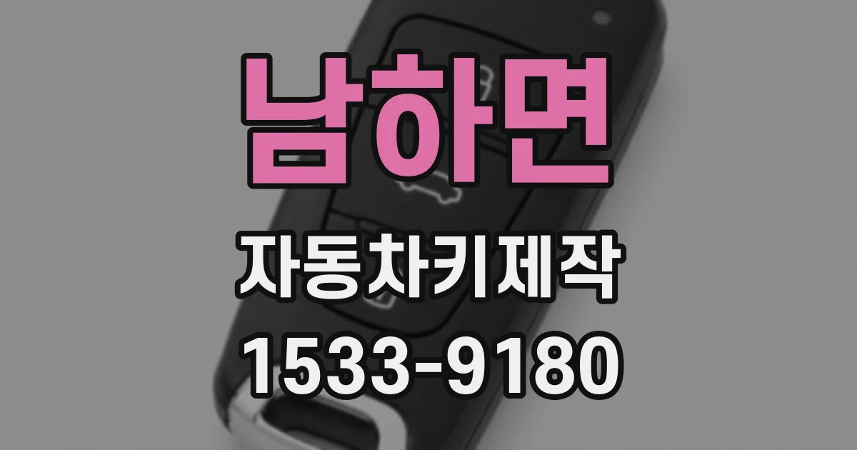 남하면 자동차키제작