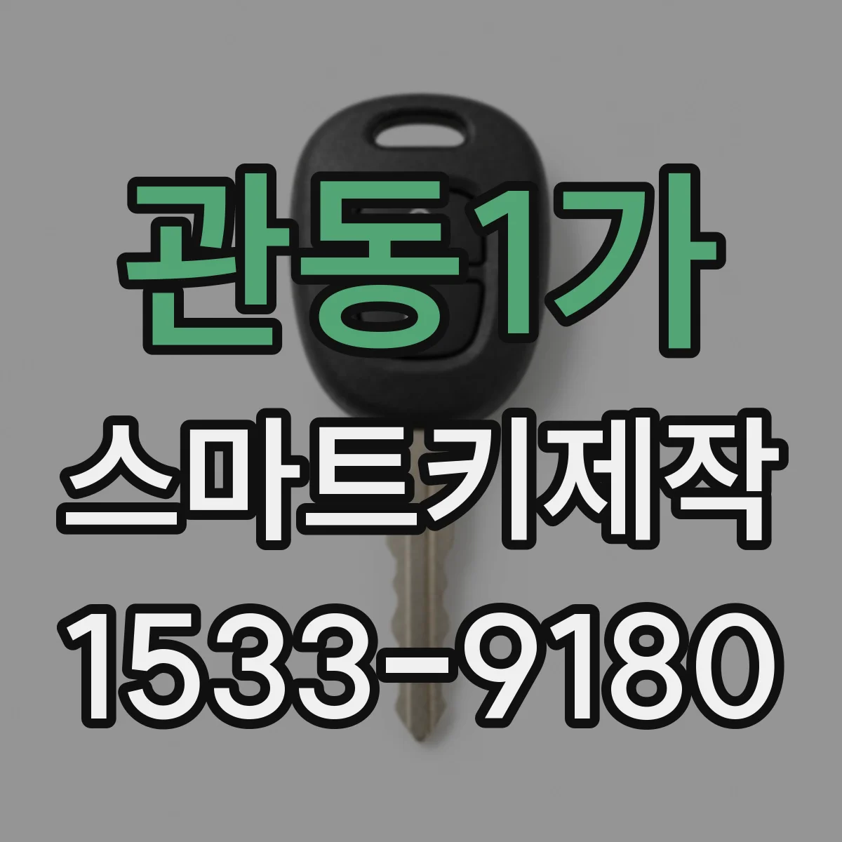 관동1가 스마트키제작