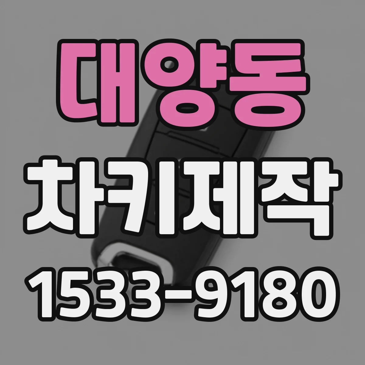 대양동 차키제작