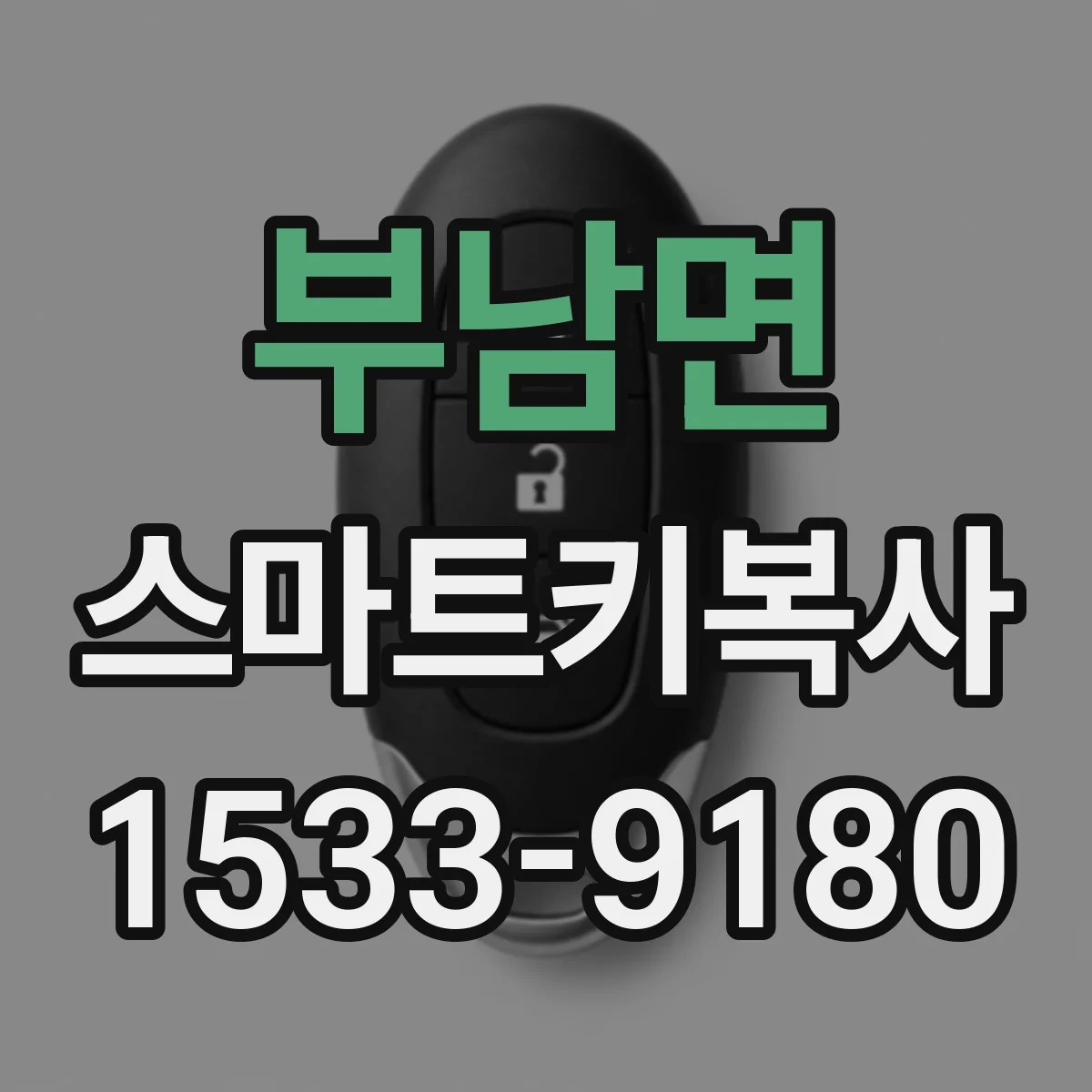 부남면 스마트키복사