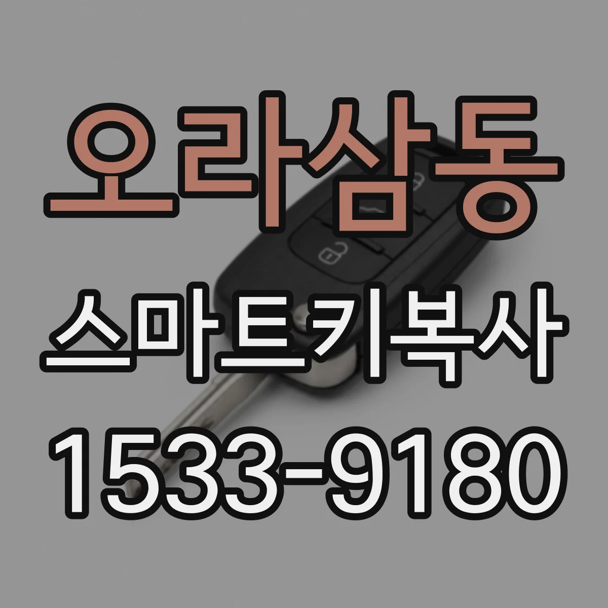 오라삼동 스마트키복사