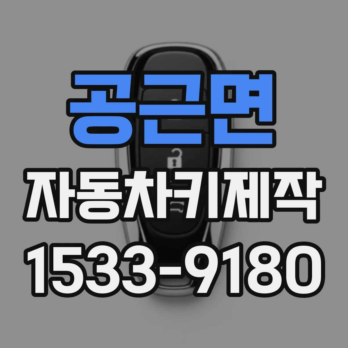 공근면 자동차키제작