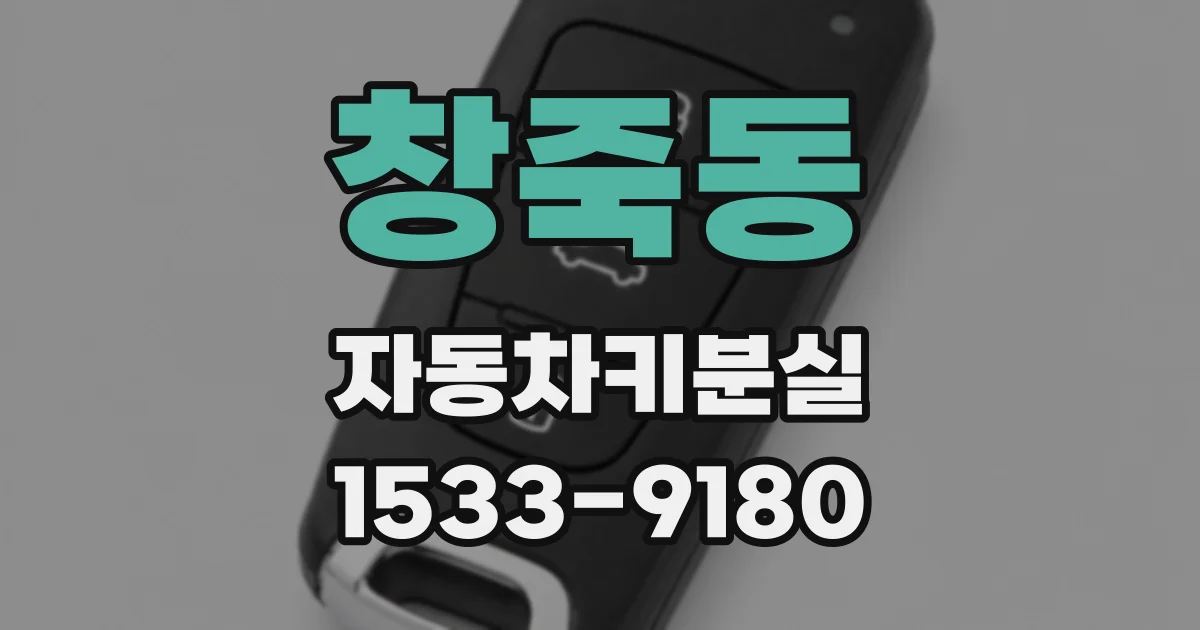 창죽동 자동차키분실