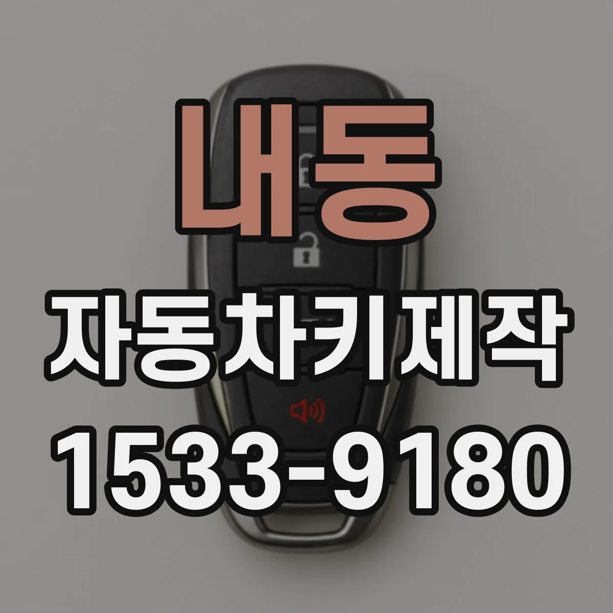 내동 자동차키제작