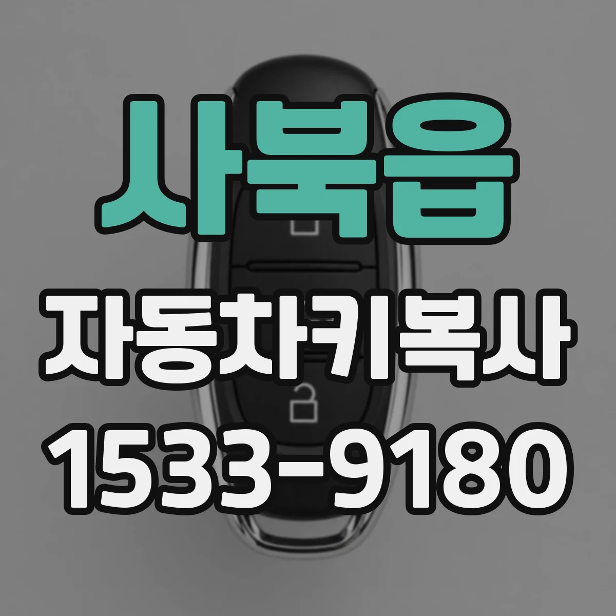 사북읍 자동차키복사