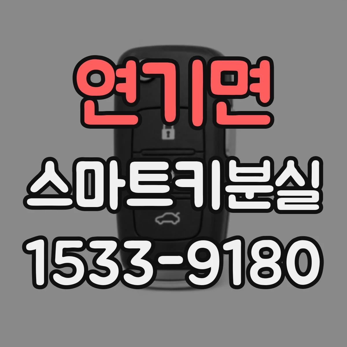 연기면 스마트키분실