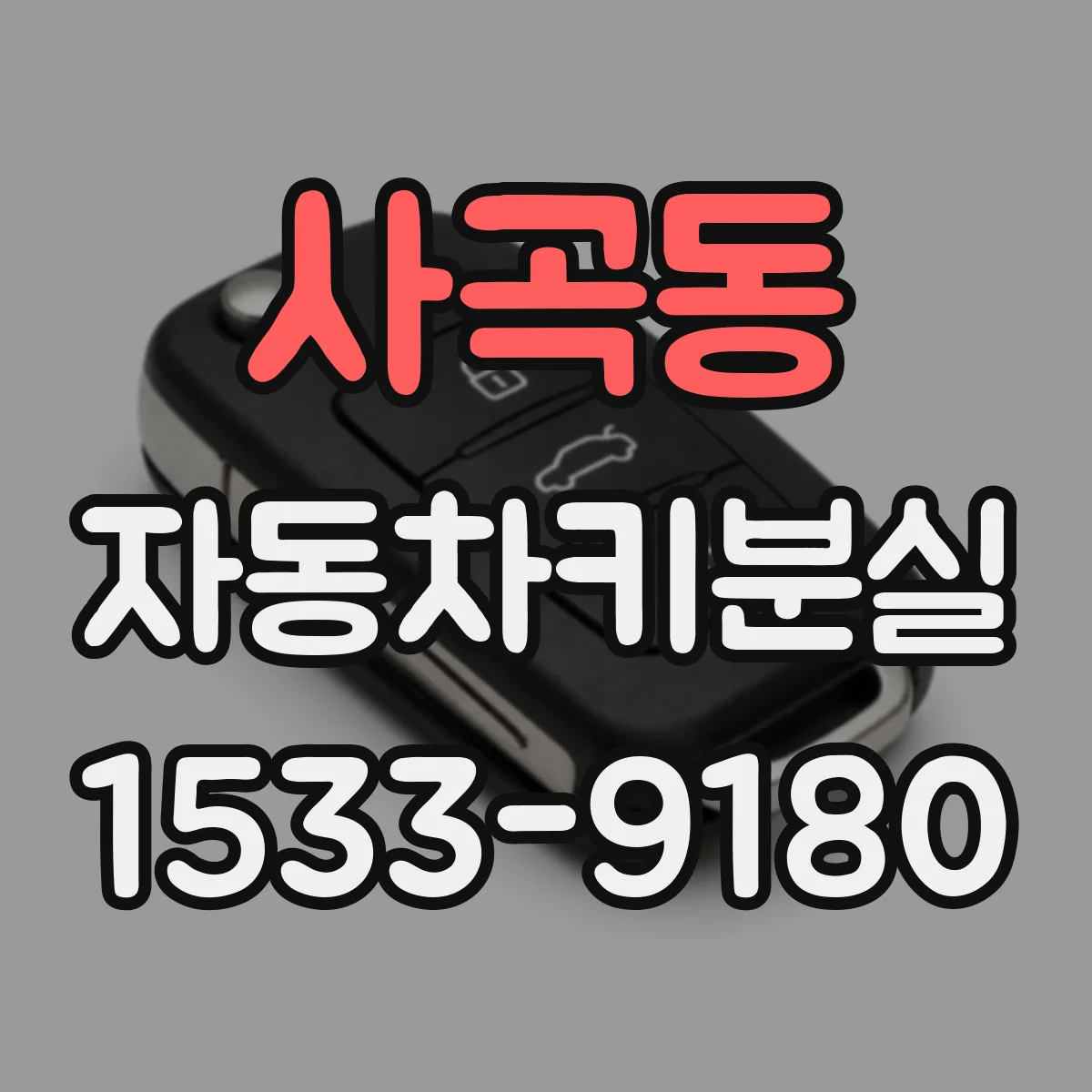 사곡동 자동차키분실