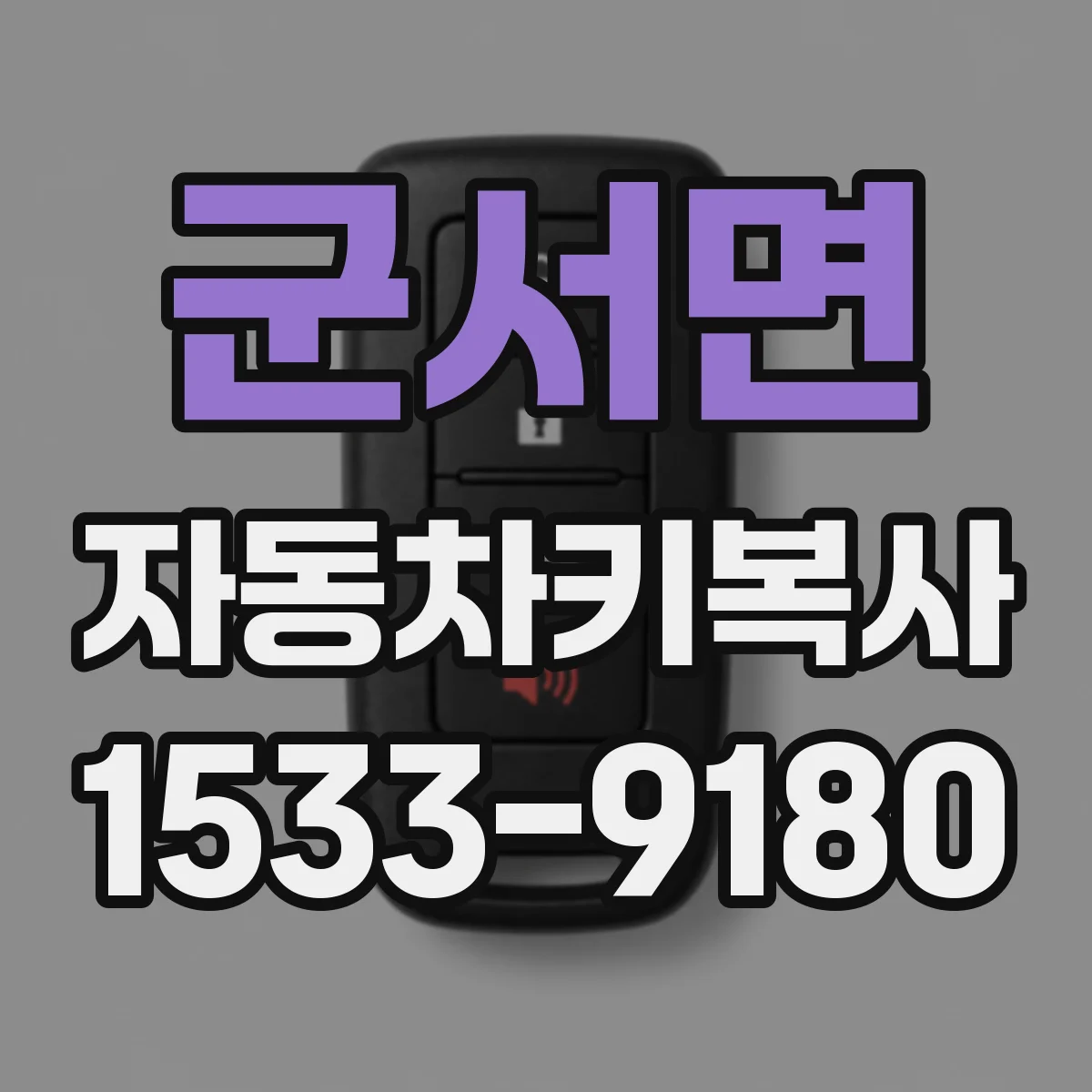 군서면 자동차키복사