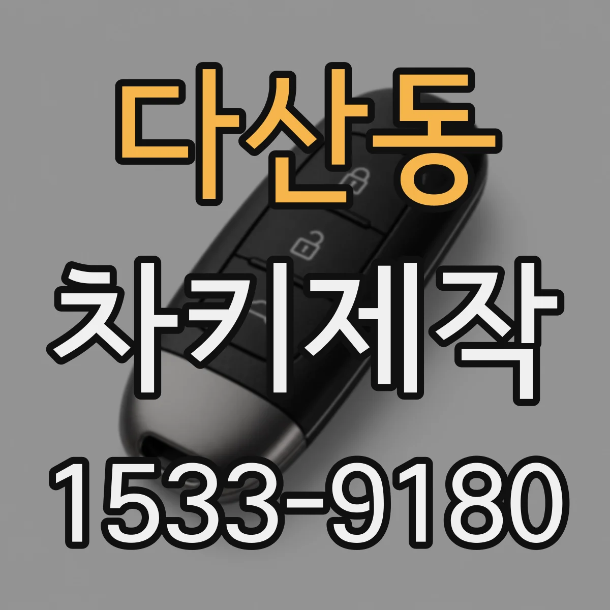 다산동 차키제작