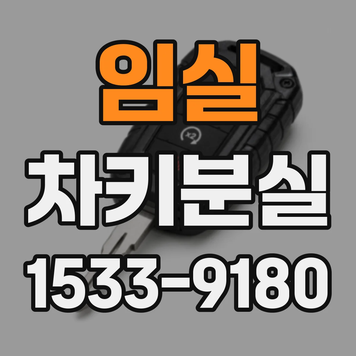 임실 차키분실