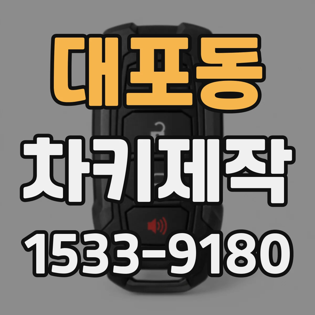 대포동 차키제작