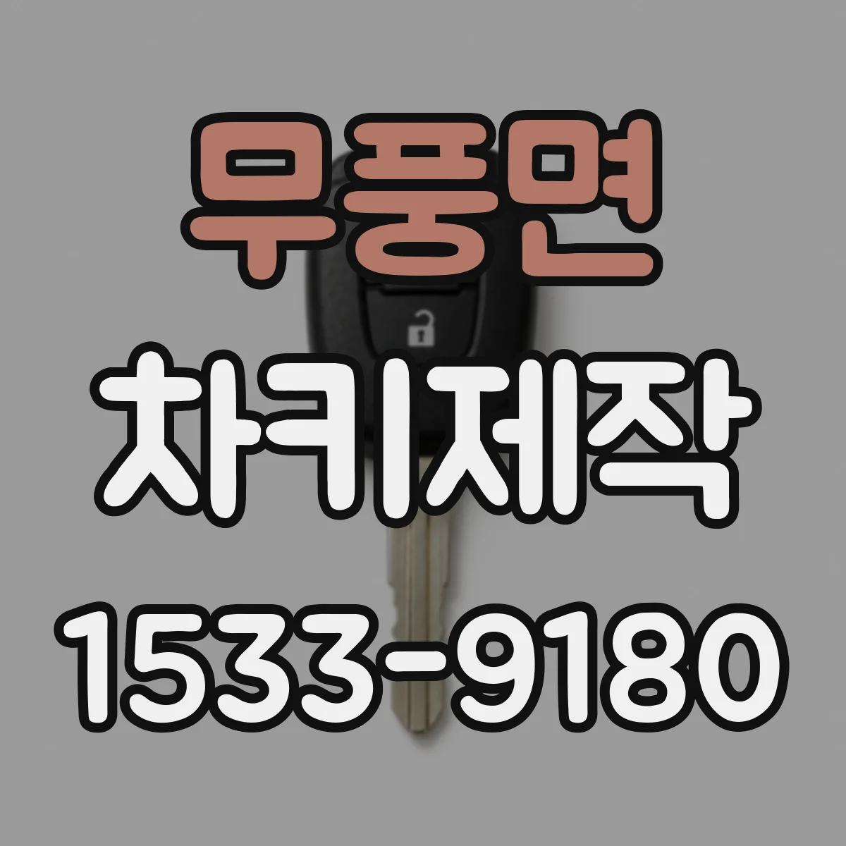 무풍면 차키제작